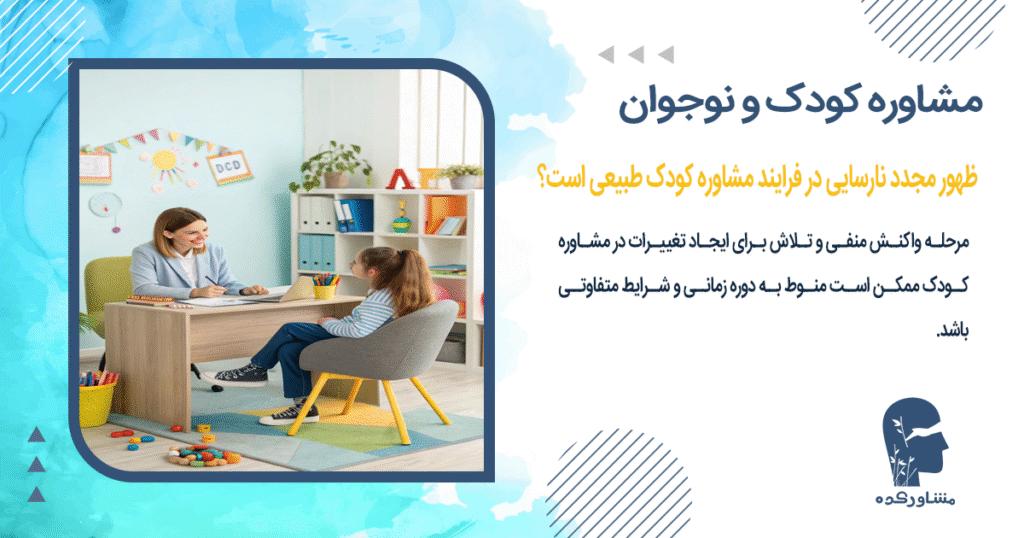 ظهور مجدد نارسایی در فرایند مشاوره کودک طبیعی است؟