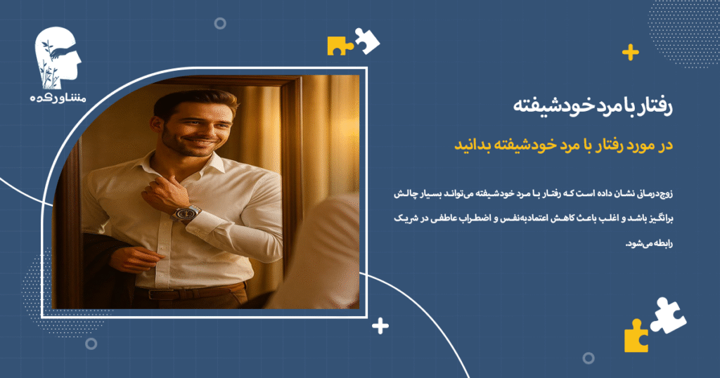  در مورد رفتار با مرد خودشیفته بدانید 