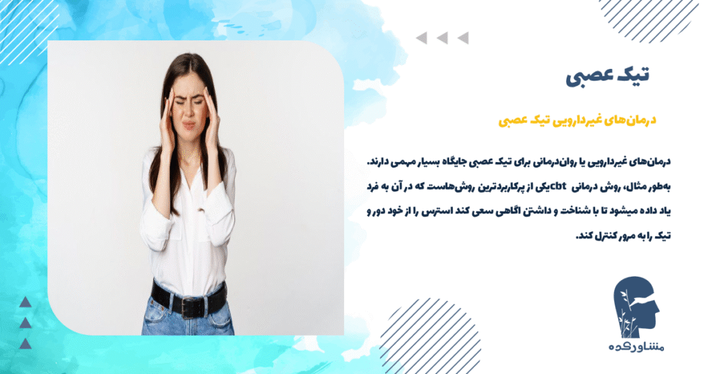 درمانهای غیردارویی تیک عصبی