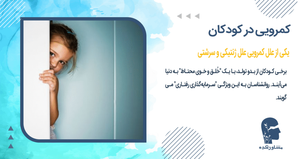 یکی از علل کمرویی علل ژنتیکی و سرشتی