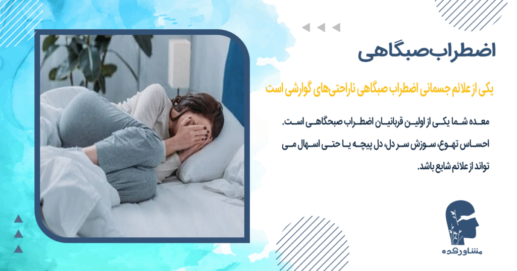 یکی از علائم جسمانی اضطراب صبگاهی ناراحتیهای گوارشی است