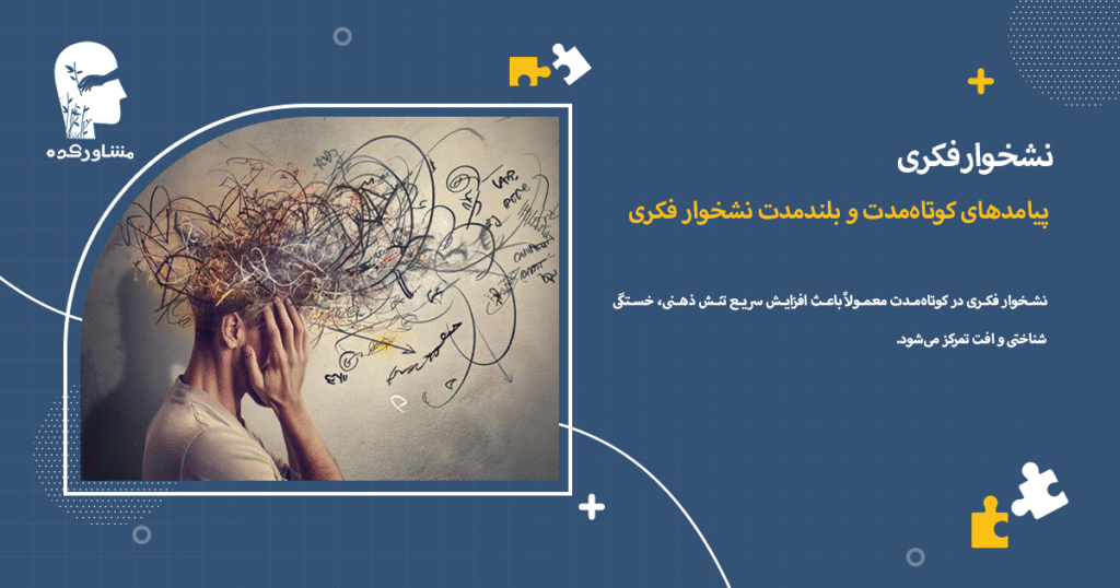 پیامدهای کوتاهمدت و بلندمدت نشخوار فکری