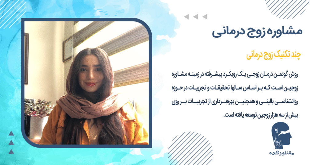 چند تکنیک زوج درمانی