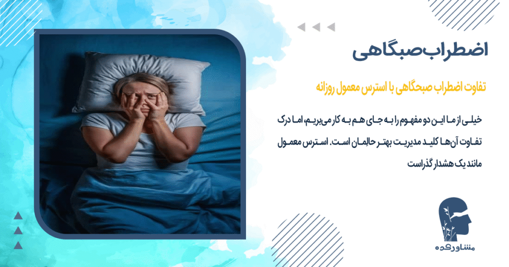 تفاوت اضطراب صبحگاهی با استرس معمول روزانه