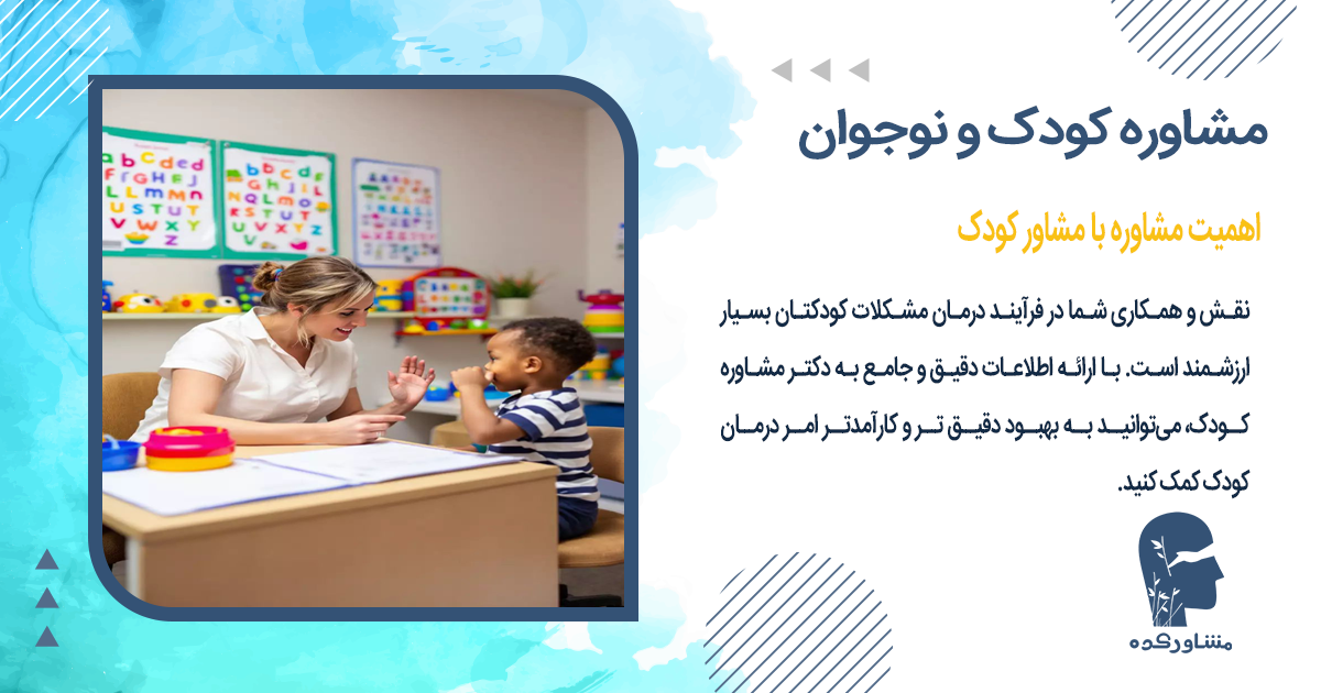 اهمیت مشاوره با مشاور کودک