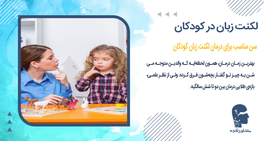 سن مناسب برای درمان لکنت زبان کودکان
