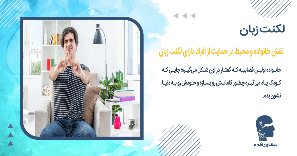 نقش خانواده و محیط در حمایت از افراد دارای لکنت زبان