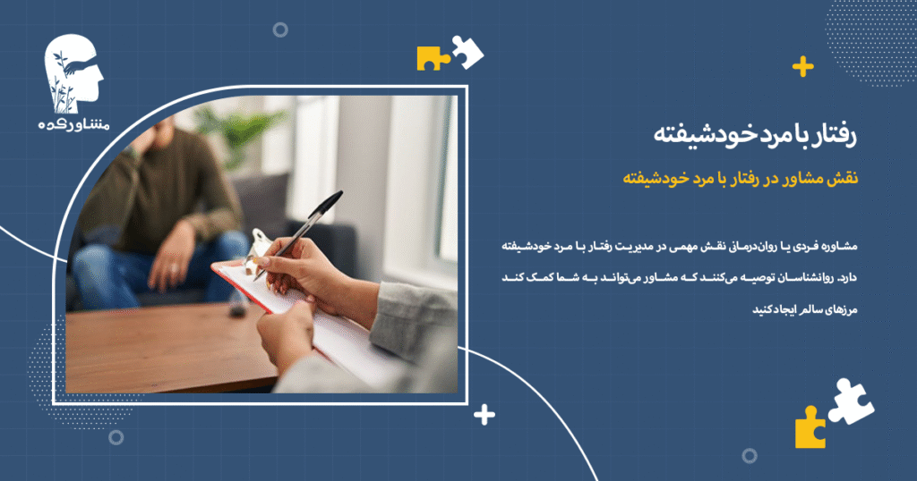 نقش مشاور در رفتار با مرد خودشیفته