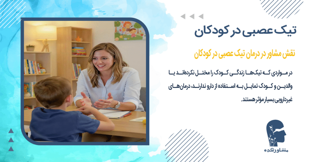 نقش مشاور در درمان تیک عصبی در کودکان