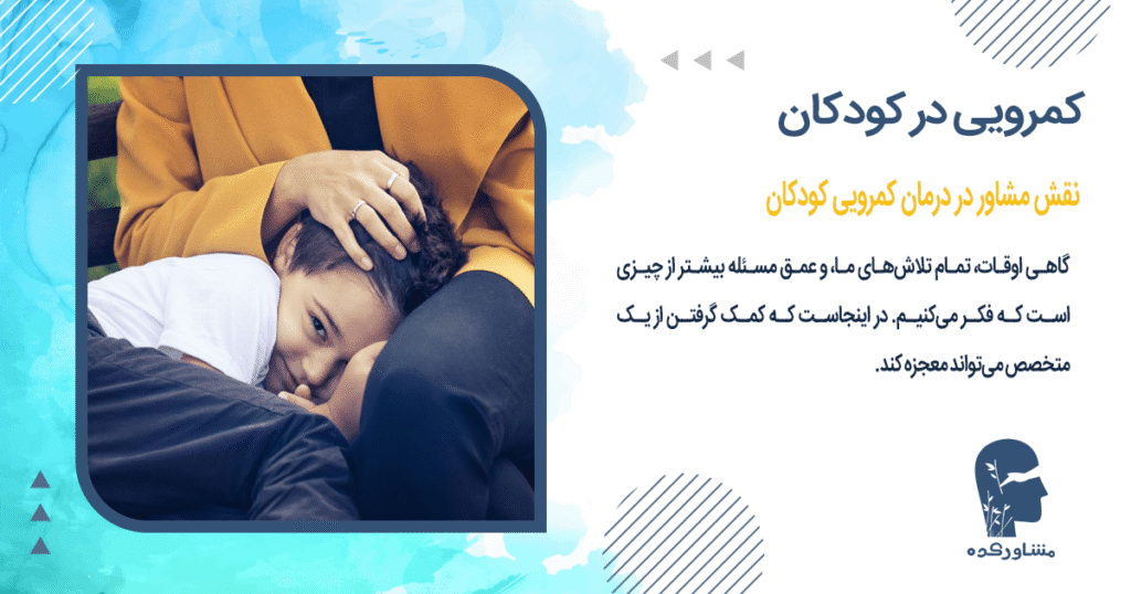 نقش مشاور در درمان کمرویی کودکان