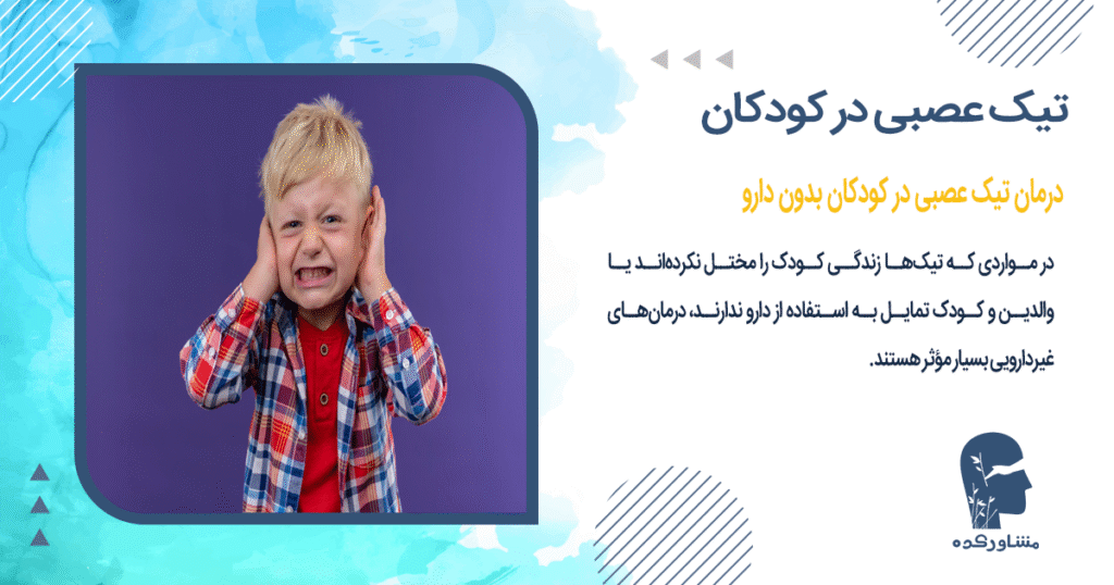 درمان تیک عصبی در کودکان بدون دارو