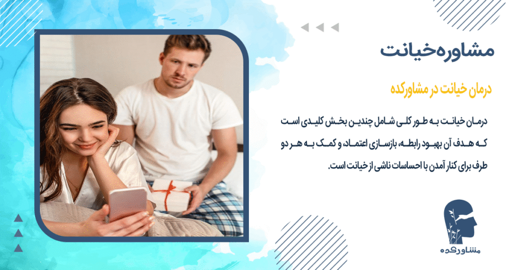 درمان خیانت در مشاورکده
