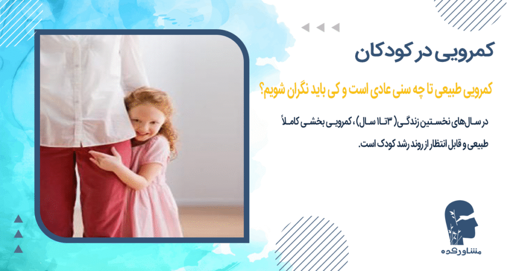 کمرویی طبیعی تا چه سنی عادی است و کی باید نگران شویم؟