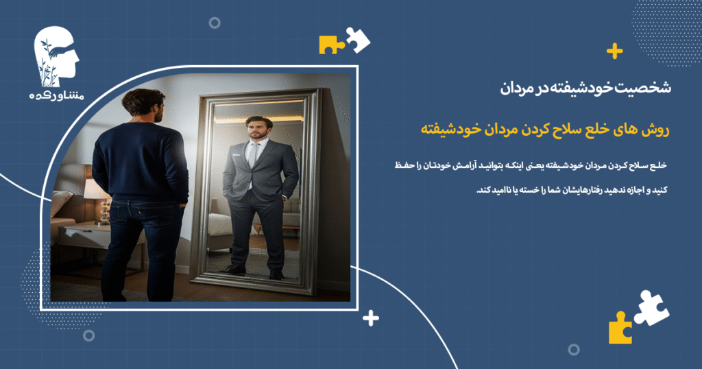 روش های خلع سلاح کردن مردان خودشیفته