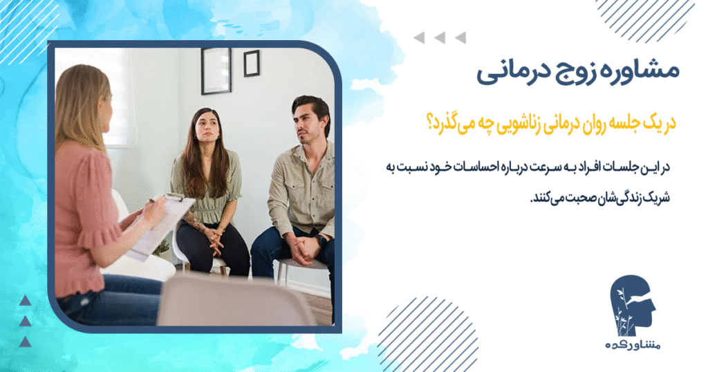 در یک جلسه روان درمانی زناشویی چه میگذرد؟