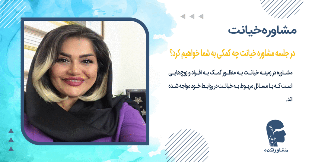 در جلسه مشاوره خیانت چه کمکی به شما خواهیم کرد؟