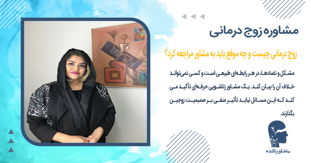 زوج درمانی چیست و چه موقع باید به مشاور مراجعه کرد؟