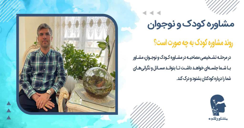 روند مشاوره کودک به چه صورت است؟