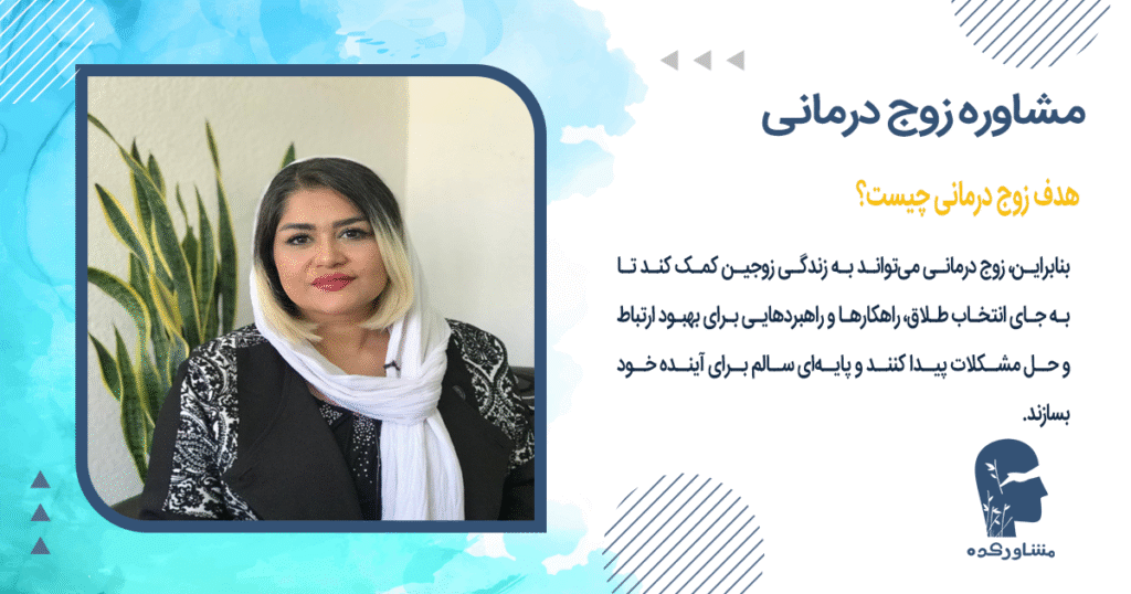 هدف زوج درمانی چیست؟