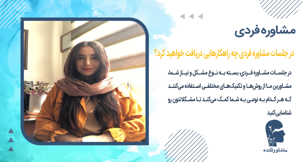 در جلسات مشاوره فردی چه راهکارهایی دریافت خواهید کرد؟
