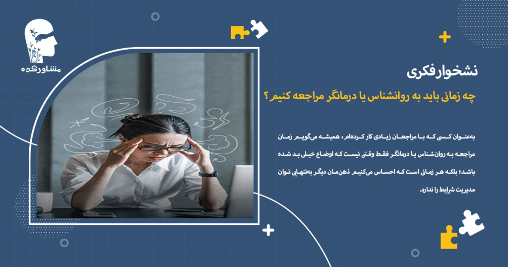 چه زمانی باید به روانشناس یا درمانگر مراجعه کنیم؟