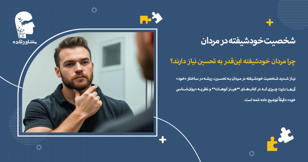 چرا مردان خودشیفته اینقدر به تحسین نیاز دارند؟