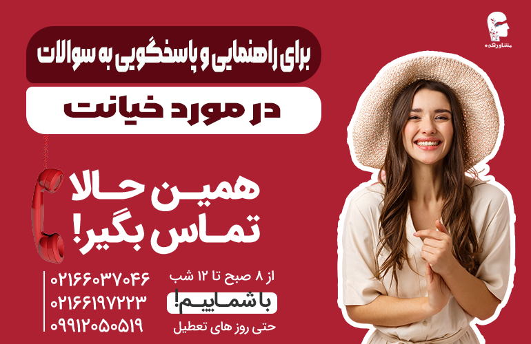 بنر برای راهنمایی درمورد خیانت با ما تماس بگیرید