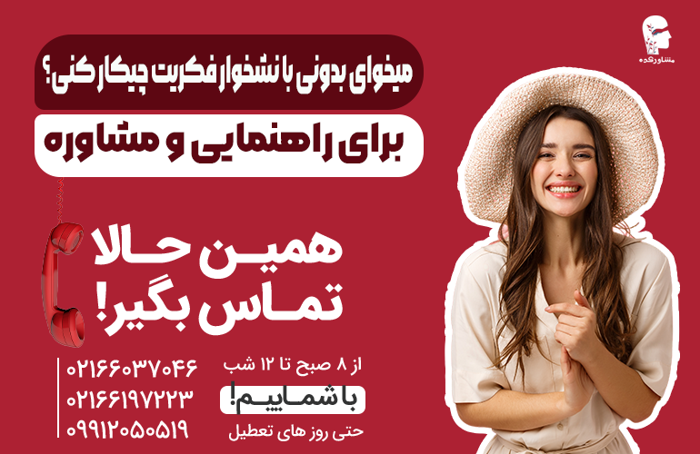 بنر برای مشاوره در مورد نشخوار فکری با ما تماس بگیرید.