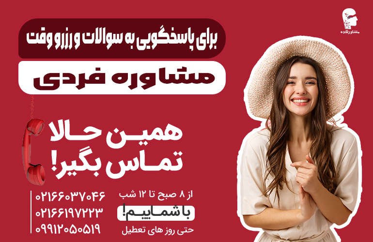 بنر برای دریافت مشاوره فردی با ما تماس بگیرید