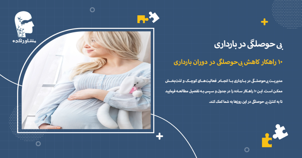10 راهکار کاهش بیحوصلگی در دوران بارداری