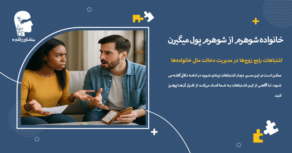 اشتباهات رایج زوجها در مدیریت دخالت مالی خانوادهها