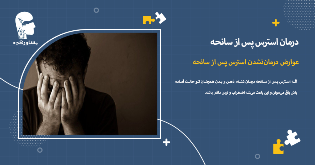 عوارض درماننشدن استرس پس از سانحه