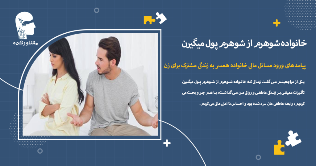 پیامدهای ورود مسائل مالی خانواده همسر به زندگی مشترک برای زن