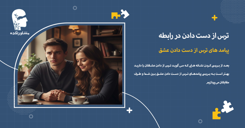 پیامد های ترس از دست دادن عشق