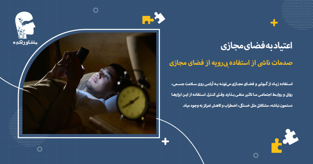 صدمات ناشی از استفاده بیرویه از فضای مجازی