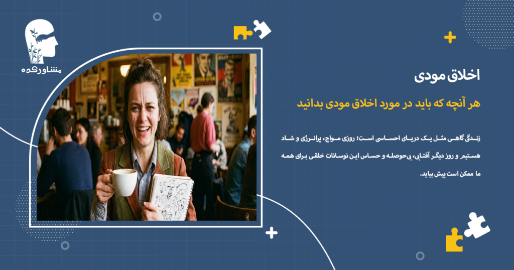 هر آنچه که باید در مورد اخلاق مودی بدانید