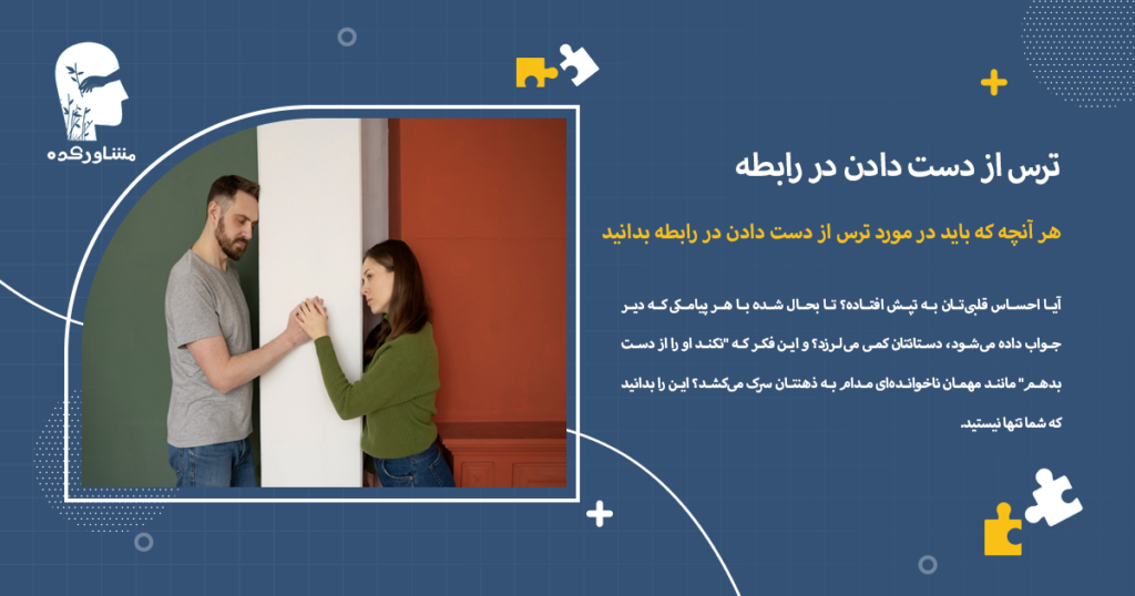 هر آنچه که باید در مورد ترس از دست دادن در رابطه بدانید