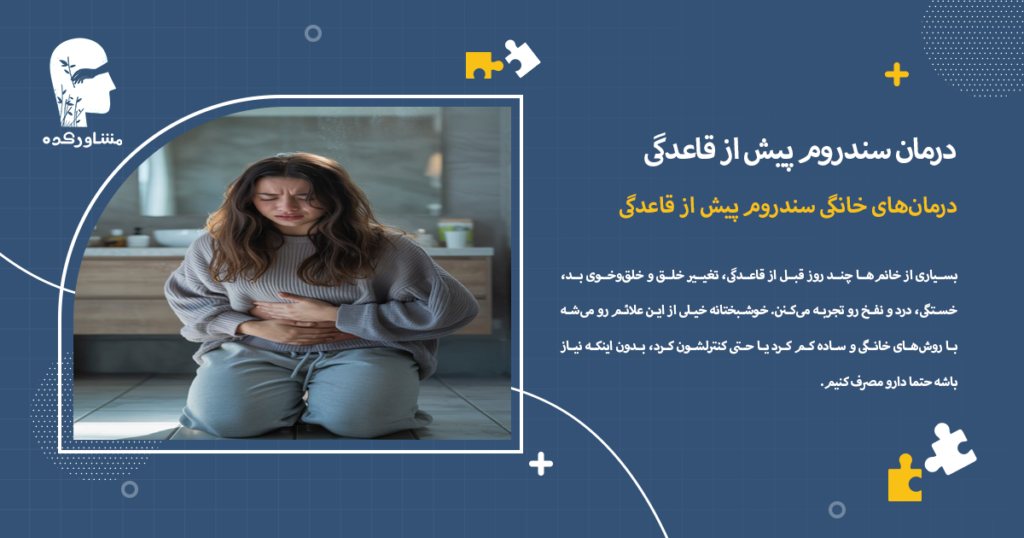 درمانهای خانگی سندروم پیش از قاعدگی