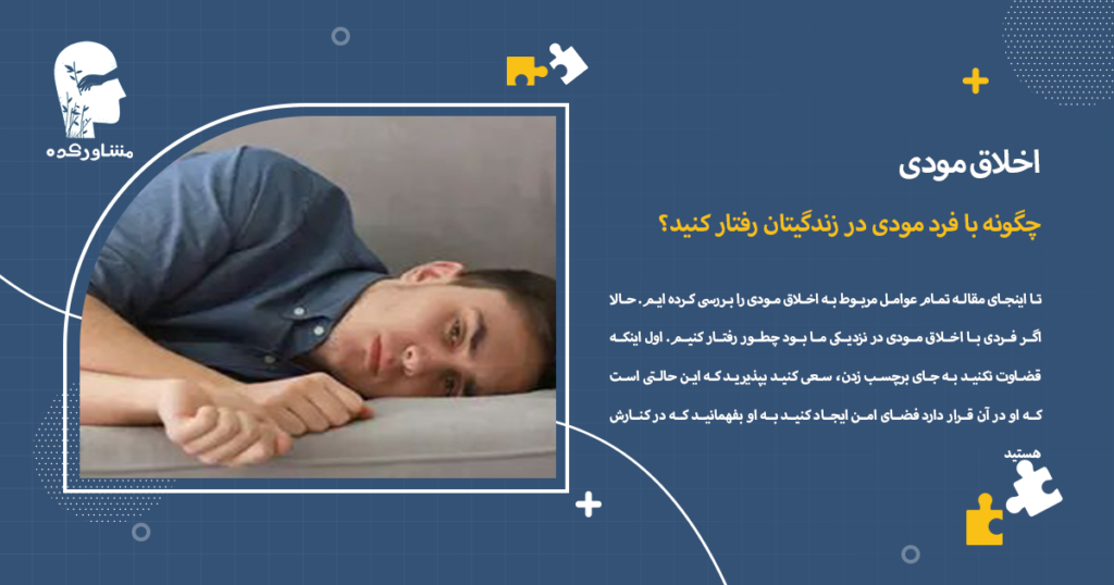 چگونه با فرد مودی در زندگیتان رفتار کنید؟