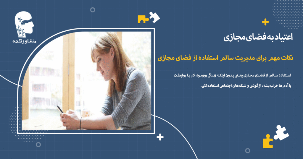 نکات مهم برای مدیریت سالم استفاده از فضای مجازی