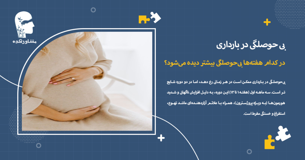 در کدام هفتهها بیحوصلگی بیشتر دیده میشود؟