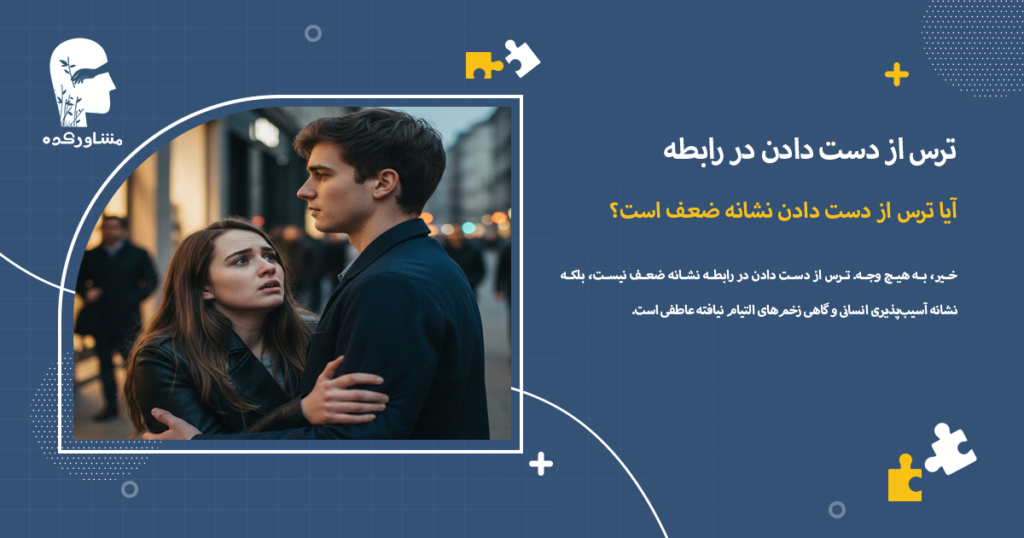 آیا ترس از دست دادن نشانه ضعف است؟