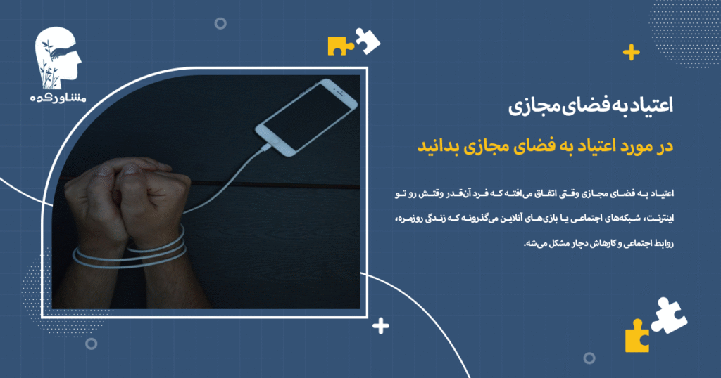 در مورد اعتیاد به فضای مجازی بدانید 