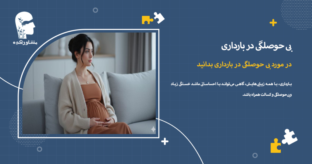در مورد بی حوصلگی در بارداری بدانید