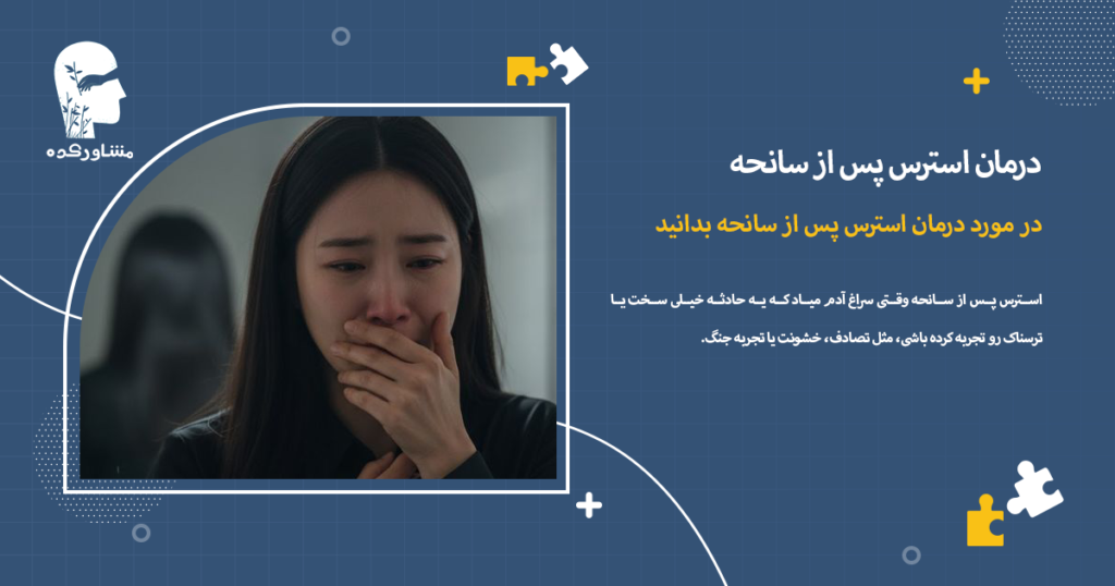 در مورد درمان استرس پس از سانحه بدانید