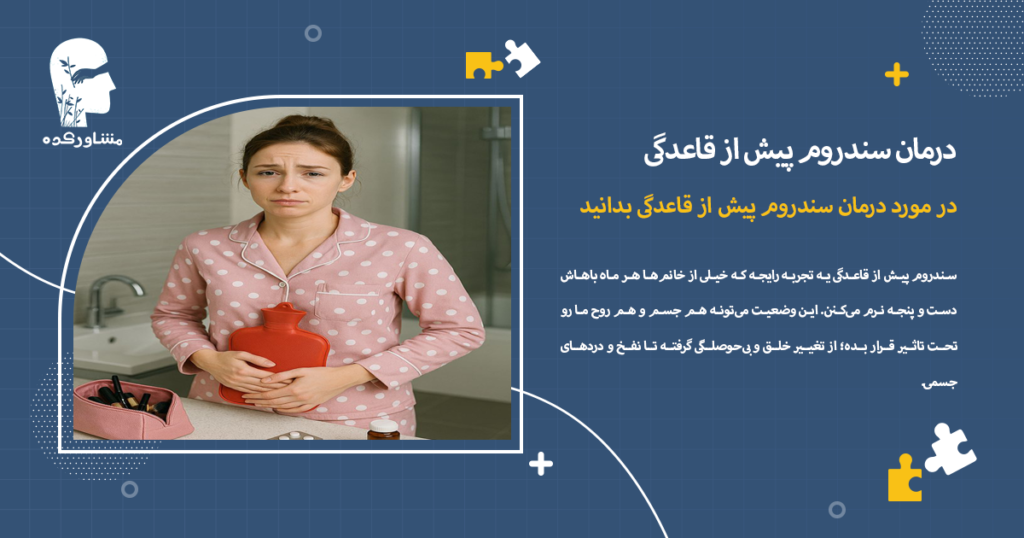 در مورد درمان سندروم پیش از قاعدگی بدانید