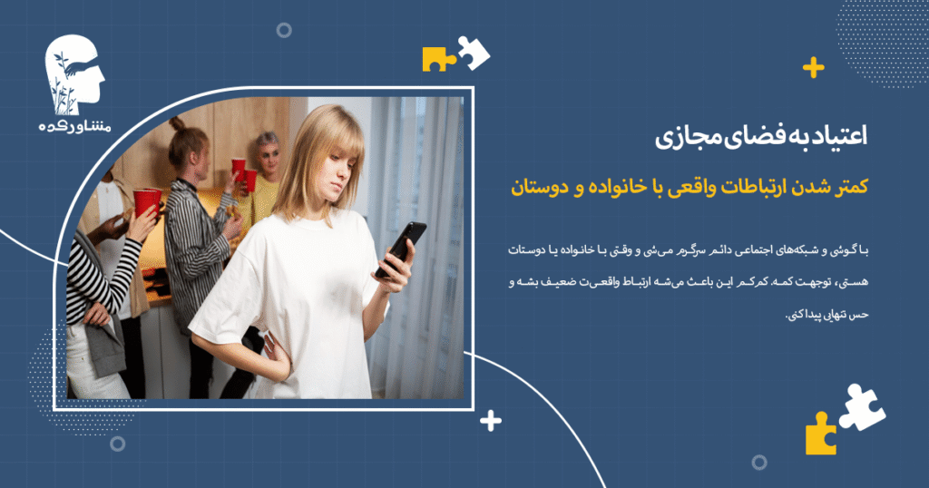کمتر شدن ارتباطات واقعی با خانواده و دوستان