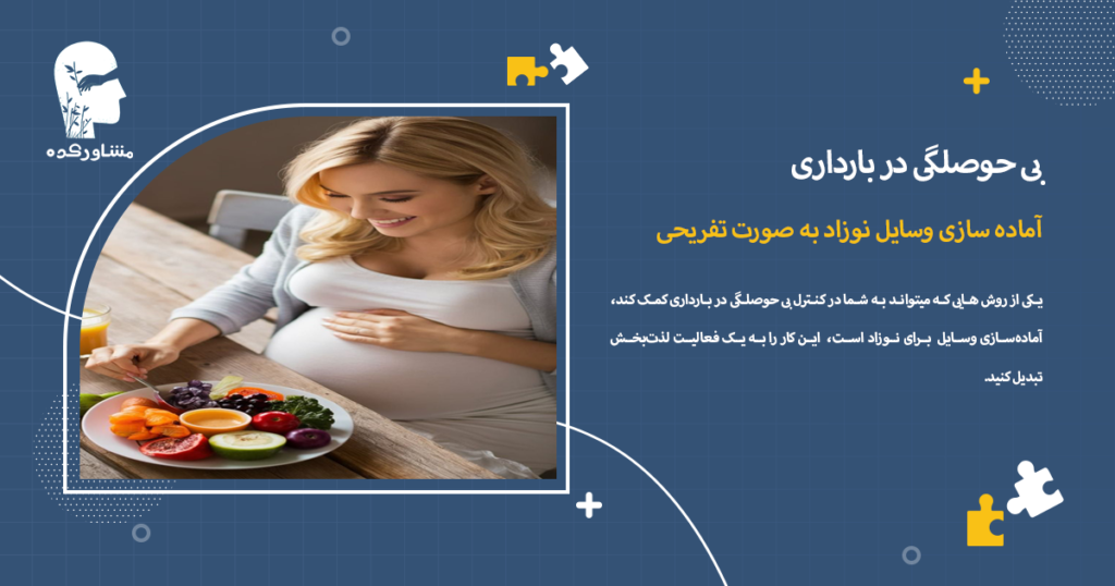 آماده سازی وسایل نوزاد به صورت تفریحی