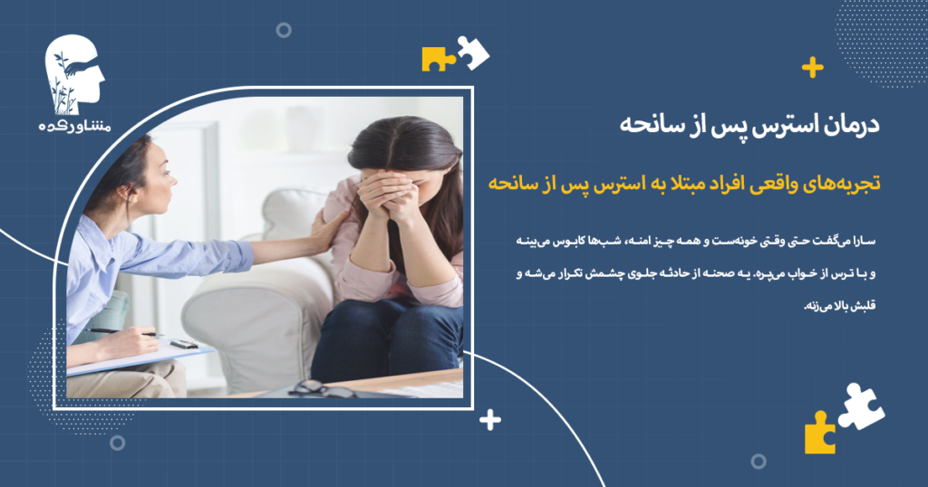 تجربههای واقعی افراد مبتلا به استرس پس از سانحه