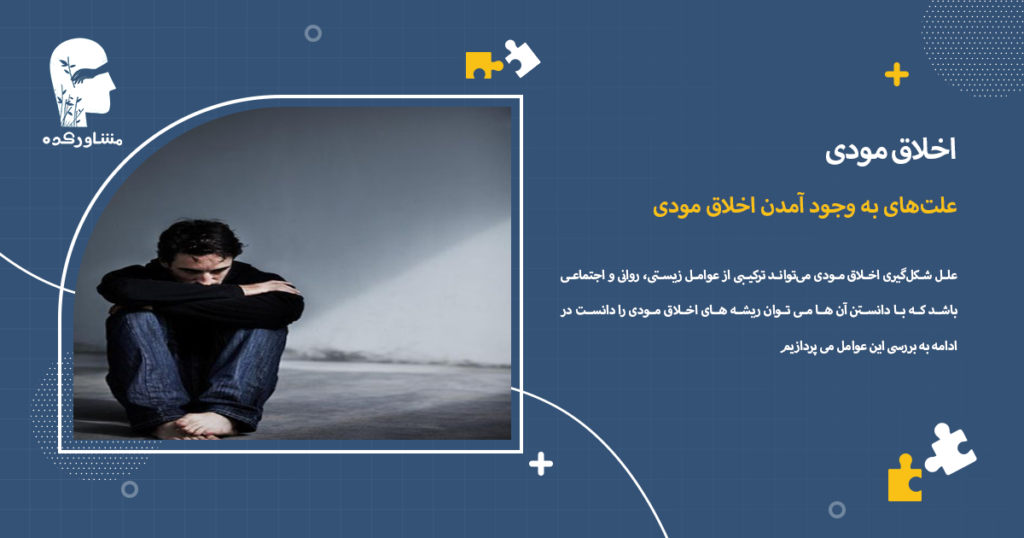 علتهای به وجود آمدن اخلاق مودی